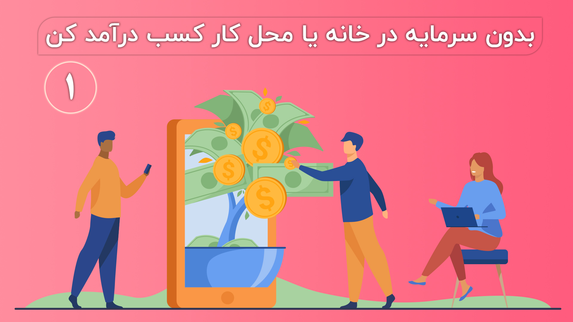 بدون سرمایه در خانه یا در محل کار کسب درآمد کن با برند دوک