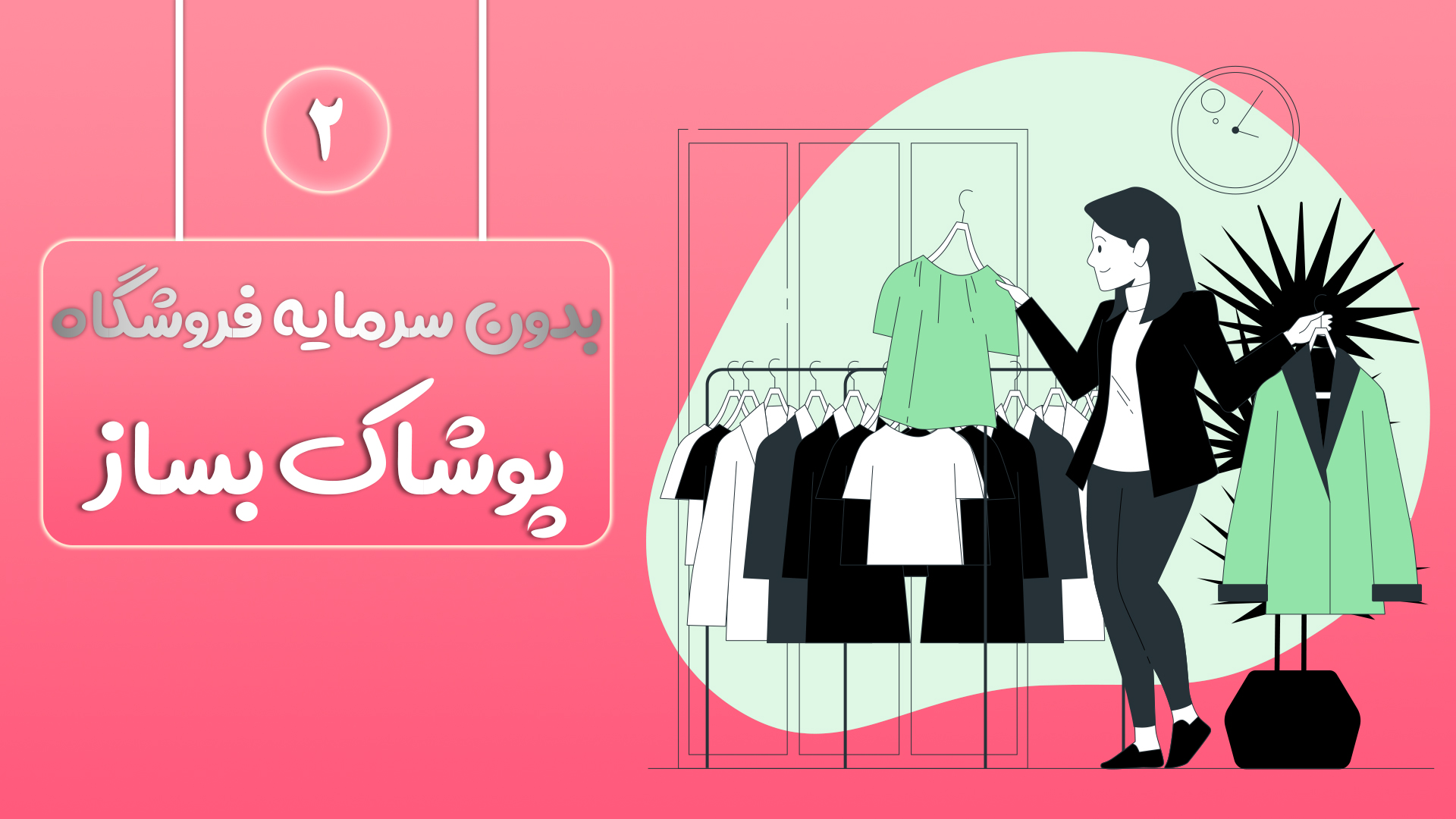 بدون سرمایه فروشگاه بساز و کسب درآمد کن