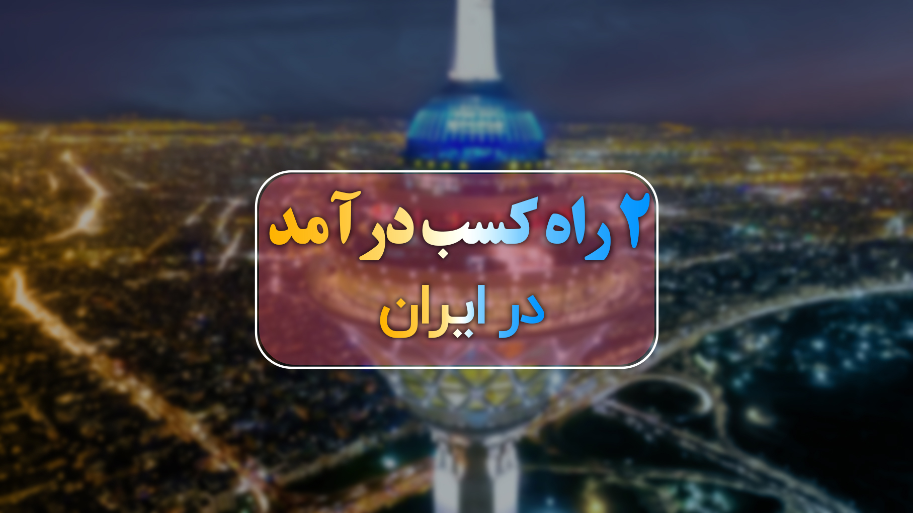 2 روش کسب درآمد بدون سرمایه در ایران سال ۱۴۰۲ با مزون دوک